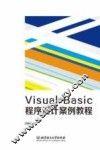 VisualBasic程序设计案例教程 封面
