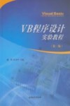 VB程序设计实验教程  第2版 封面
