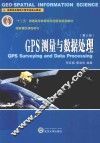GPS测量与数据处理 封面