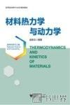材料热力学与动力学 封面
