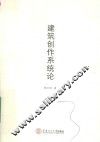 建筑创作系统论 封面