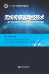无线传感器网络技术  基于CC2530与STM32W108芯片的实例与实训 封面
