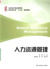 应用技术型高等教育财经类专业“十三五”规划教材  人力资源管理 封面