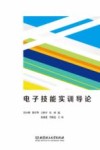 电子技能实训导论 封面