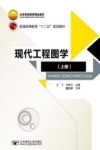 现代工程图学  上 封面