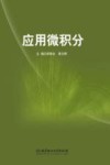 应用微积分 封面