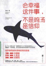 会幸福这件事，不是鸡汤是信仰 封面