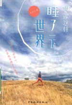 嗯，就这样睡了一下世界 封面