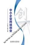 中小企业网络创业 封面