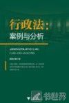 行政法  案例与分析 封面