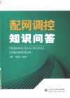 配网调控知识问答 封面