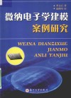 微纳电子学建模案例研究 封面