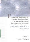 交替传译学习者英语口译产出的流利度发展研究 封面