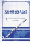 当代世界经济与政治 封面