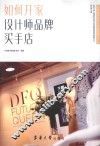 如何开家设计师品牌买手店 封面