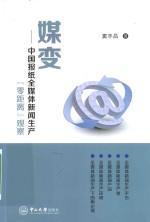 媒变  中国报纸全媒体新闻生产零距离观察 封面