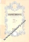 国家赔偿制度研究 封面