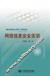 网络信息安全实训 封面