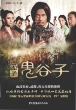 谋圣鬼谷子 封面