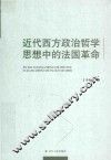 近代西方政治哲学思想中的法国革命 封面