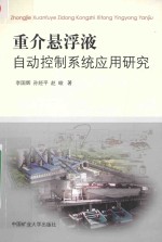 重介悬浮液自动控制系统应用研究 封面