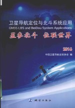 卫星导航定位与北斗系统应用  星参北半  位联世界  2016 封面