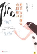 愿你永远拥有爱的能力 封面
