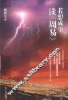若想成事读《周易》 封面