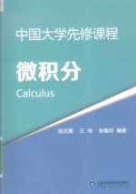 微积分  中国大学先修课程 封面