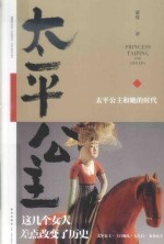 太平公主和她的时代 封面