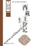 西藏王臣记  藏族史籍 封面