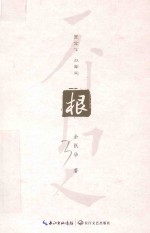 根 封面