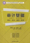 审计基础  理论  实务  案例  实训 封面