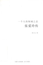 张爱玲传  一个人的倾城之恋 封面