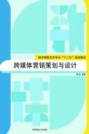 跨媒体营销策划与设计 封面