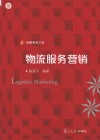 信毅教材大系  物流服务营销 封面