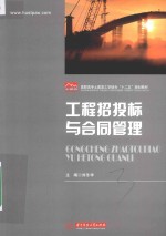 工程招投标与合同管理 封面