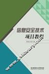 信息安全技术项目教程 封面
