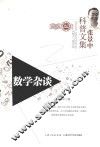 张景中科普文集  数学杂谈  珍藏版 封面