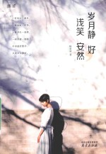 岁月静好，浅笑安然 封面