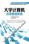 大学计算机应用基础教程 封面