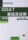 21世纪师范院校计算机实用技术规划教材  GD&T 基础及应用  第2版 封面