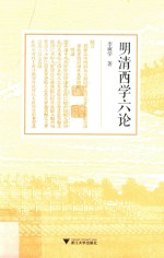 明清西学六论 封面