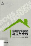 富民与安居  中国土地住宅体制改革研究报告 封面