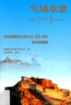 雪域欢歌  庆祝西藏自治区成立50周年创作歌曲集  汉文、藏文 封面