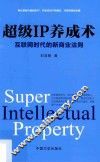 超级IP养成术  互联网时代的新商业法则 封面