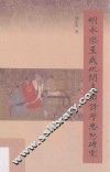 明永乐至成化间台阁诗学思想研究 封面
