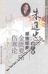 朱进忠老中医感悟经典  金匮要略  伤寒论 封面
