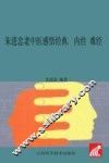 朱进忠老中医50年临床治验系列丛书  朱进忠老中医感悟经典  内经  难经 封面