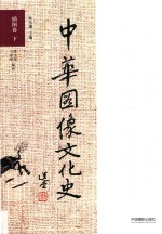 中华图像文化史  插图卷  下 封面